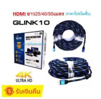 GLINK ⚡️FLASH SALE⚡️ (ราคาโปรโมชั่น) ยาว25/40/50เมตร HDMI 3D 24k Ultra Highspeed สายทักอย่างดี ราคาพิเศษ 4K GLINK10