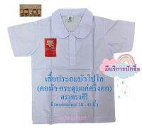 เสื้อนักเรียนประถม บัวโปโล ตราทรงศิริ เบอร์ 30-48 เบอร์เท่ากับรอบอก