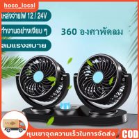 ๊UN พัดลมชาร์จไฟ รถพัดลมคูลเลอร์พัดลมเงียบพับได้ Car Fan Cooler Foldable พัดลมติดรถยนต์ 12V/24V 360 องศาพัดลม