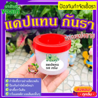 ยากันเชื้อรา cactus(แบ่งขาย 50 g)?ยากันราแคปแทน (Captan - Captacide 50) ราในกระบองเพชร ไม้อวบน้ำ แคคตัส ไม้ประดับ ยาเพาะเมล็ด ฆ่าเชื้อราในดิน แคปแทน?