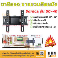 แข็งแรงมาก! ขายึดจอ ขาแขวนติดผนัง SONICA รุ่น SC-40 ก้มเงยได้ 10"-32" มีระดับน้ำให้ รับน้ำหนักสูงสุด 50 kg ? DKN Sound ? ขาแขวนทีวี