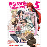 DEXPRESS หนังสือการ์ตูน พระเอก(จำเป็น)ตัวจุ้นวุ่นโลกแตก เล่ม 5 (เล่มจบ)