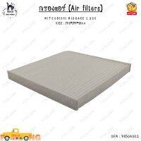 กรองแอร์ (Air filters) MITSUBISHI MIRRAGE 1.2CC SIZE : 179*177*18mm 0EM : 7850A002