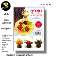 หนังสือ ลูกชุบขนมหลากสี (ฉบับสุดคุ้ม) I เขียนโดย เศรษฐพงศ์ อัปมะเย อุปกรณ์การทำลูกชุบ การทำถั่วกวน การอบควันเทียน การทำขนมไทย ขนมหวาน