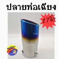 วัยรุ่นซิ่ง ปลายท่อ ปลายท่อเฉียง ไทเท (7823) ขนาด 2.7 นิ้ว สีไทเท / 1ชิ้น