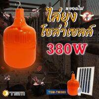 Joker8ชุดหลอดไฟไล่ยุงโซล่าเซลล์ 380W รุ่น TSM-TM380 แสงส้มแดง ชาร์จด้วยพลังงานแสงอาทิตย์ ควบคุมการใช้งานด้วยรีโมท โคมไฟตุ้มโซล่าเซลล์ ไฟแคมป์