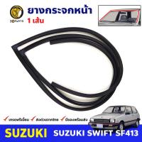 คิ้วกระจกหน้า Suzuki Swift SF413 2D 3D ซูซูกิ สวิฟท์ ยางขอบกระจกหน้า ยางกระจกหน้า ยางกระจกรถยนต์ คุณภาพดี ส่งไว