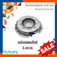 ชุดแผ่นกดคลัทช์ รถแทรกเตอร์ kubota รุ่น L4018 TC822-20600