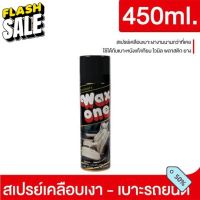 Presidents Wax One Spray 450 ml. WaxOne Car Care ผลิตภัณฑ์ดูแลรักษารถยนต์ นวัตกรรมที่นักแข่งรถเลือกใช้ #สเปรย์เคลือบเงา  #น้ำยาเคลือบเงา  #น้ำยาล้างรถ  #น้ำยาลบรอย  #น้ำยาเคลือบ #ดูแลรถ #เคลือบกระจก