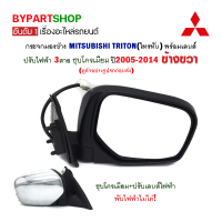 กระจกมองข้าง MITSUBISHI TRITON(ไทรทัน) ปรับไฟฟ้า 3สาย ชุบโครเมียม ปี2005-2014 ข้างขวา