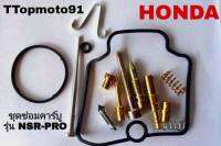 ชุดซ่อมคาร์บู HONDA NSR-PRO ยี่ห้อ ttop