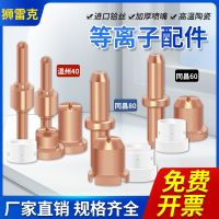 [Fast delivery]Original plasma cutting machine accessories Wenzhou 40 cutting nozzle Tongchang 60/80 electrode nozzle PT-31 protective sleeve shunt