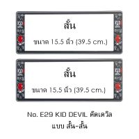 กรอบป้ายทะเบียนรถยนต์ กันน้ำ ลาย E29 KID DEVIL พื้นดำ 1 คู่ สั้น-สั้น ขนาด 39.5x16 cm. พอดีป้ายทะเบียน มีน็อตในกล่อง ระบบคลิปล็อค 8 จุด มีแผ่นหน้าอะคลิลิคปิดหน้าป้าย กันน้ำ