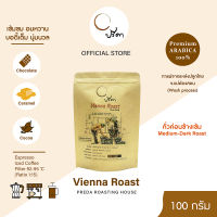 Vienna Roast เวียนนาโรสต์ (เมล็ดกาแฟคั่วกลางค่อนข้างเข้ม) ;100g