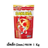 พร้อมส่ง โปรโมชั่น Sakura Gold อาหารปลาสวยงาม โปรตีน 35% ขนาด 1 KG. (เม็ดเล็ก) ส่งทั่วประเทศ อาหาร ปลา อาหารปลาคราฟ อาหารปลากัด อาหารปลาสวยงาม