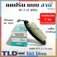 แคปรัน ชนิดสาย?ทองแดงแท้? 3uF 450V. คาปาซิเตอร์ รัน ยี่ห้อ LMG capacitor ตัวเก็บประจุไฟฟ้า อะไหล่ปั๊ม อะไหล่มอเตอร์ C... flashsale ลดกระหน่ำ