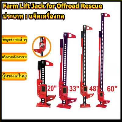 Hi Lift Jack แม่แรงยกสูง แม่แรงฟาร์ม ไฮลิฟท์แจ็ค 48inch FJ1220 /48 "แจ็คยกสูงออฟโรดพร้อมความจุ 3 ตันหล่อและเหล็กดำ