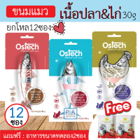 [พร้อมส่ง] Ostech ขนมแมวแบบชิ้น / 3รส / ขนาด30 กรัม [ยกโหล 12ซอง]_แถมอาหารทดลอง 2ซอง.