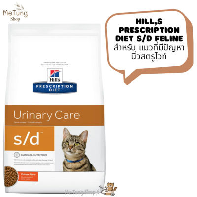 "😸 หมดกังวน จัดส่งฟรี 😸 Hills Prescription Diet s/d Feline สำหรับ แมวที่มีปัญหานิ่วสตรูไวท์ ขนาด 1.81 kg  บริการเก็บเงินปลายทาง  🚗 "