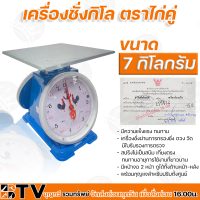 เครื่องชั่งกิโล ตาชั่ง (จานแบน) ขนาด 7,15,20 กิโลกรัม ตราไก่คู่ ไก่สมอ มีใบรับรองถูกต้อง มีความแข็งแรง ทนทาน รับประกันคุณภาพ