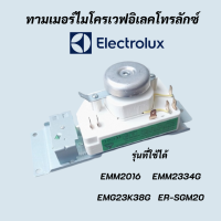 ทามเมอร์ไมโครเวฟอิเลคโทรลักซ์ โตชิบา ลานตั้งเวลาไมโครเวฟ ELECTROLUX TIMER MICROWAVE ELECTROLUX TOSHIBA WLD35-1/S สินค้าใหม่แท้