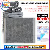 UNITBOMB แผ่นรองฉี่สำหรับสัตว์เลี้ยง ผิวสัมผัสดี ซึมซับไว ดูดซึมเร็ว แผ่นรองฉี่ รุ่นชาโคล แผ่นรองฉี่ช่วยฝึกขับถ่ายของสัตว์เลี้ยง