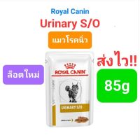 Royal Canin Urinary s / o อาหารเปียก แมวโรคนิ่ว นิ่วแมว ซอง 85g