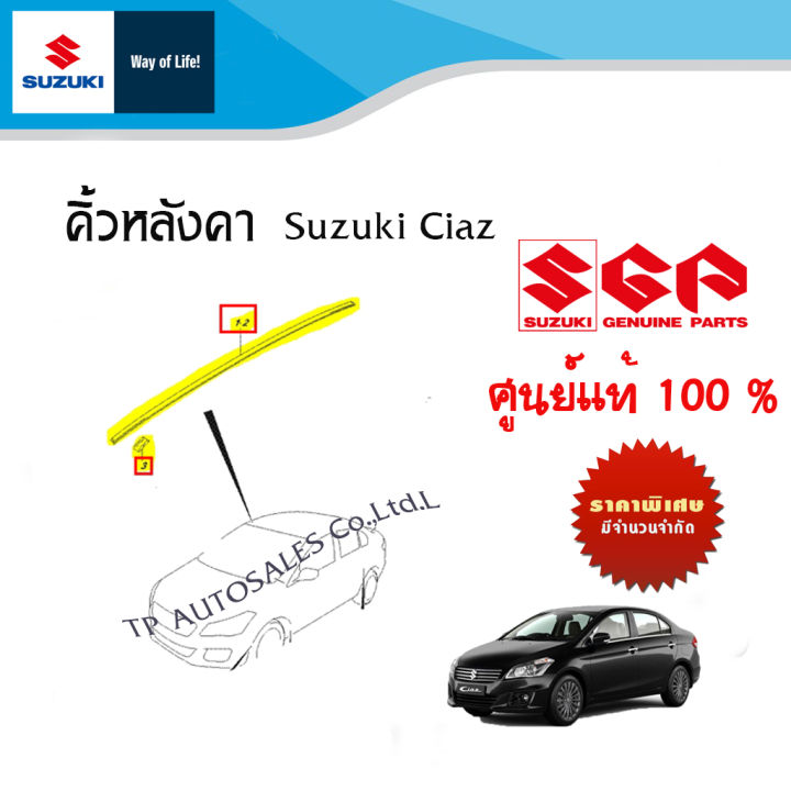 คิ้วหลังคา-suzuki-ciaz-ราคาต่อชิ้นและรวมชุด