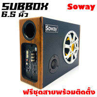 SOWAY GS-X6  ฃซับบ๊อก6.5นิ้ว ซับวูฟเฟอร์ เบสบ๊อก BASS BOX ลำโพง MID LOW 6.5 นิ้วชุดตู้ Full range ซับบ็อกซ์ 6.5 นิ้ว