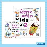 นิทานคณิต Kids สนุก 2 พร้อมแบบฝึกฯ