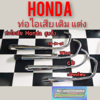 ท่อไอเสียHonda cb 100 125 cg110 125 jx110 125 gl100 125 ss1 wing ท่อ เดิม ท่อแต่ง cb cg jx gl wing แป้นคอท่อ เล็บคอท่อ