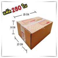 กล่องแพ๊คสินค้า กล่องไปรษณีย์ จำนวน 280 ใบ เบอร์ B ขนาด 17x25x9 Cm กล่องพัสดุ