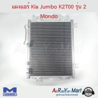 แผงแอร์ Kia Jumbo K2700 รุ่น 2 Mondo เกีย จัมโบ้ K2700 #แผงคอนเดนเซอร์ #รังผึ้งแอร์ #คอยล์ร้อน