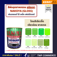 สีพ่นอุตสาหกรรม (INDUSTAIL LACQUER) นาโกย่า ชนิดแห้งเร็ว ขนาด 0.8 ลิตร และ 3.2 ลิตร "โทนสีเขียวจี๊ด-เขียวอ่อน พาสเทล" / พ่นรถยนต์ ไม้ เหล็ก