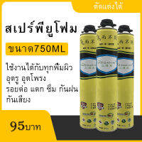 พียูโฟม โฟมสเปรย์ ขนาด750 ML. (แบบหัวฉีด)อุดรอยรั้ว-แตกร้าว-กันน้ำพร้อมส่ง !!! สินค้าขายดี !!ขนาดใหญ่ ไม่ให้น้ำไหลผ่านได้