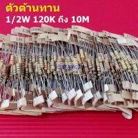 (5 ตัว) ตัวต้านทาน 1/2W ขนาด 110K ถึง 10M ตัว R รีซิสเตอร์ Carbon Film Resistor 1/2W 5% #CF 1/2W