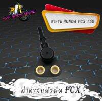 ฝาครอบหัวฉีด รางหัวฉีด ฝาครอบหัวฉีด เกรด A Honda PCX150 (17560-K35-V00)