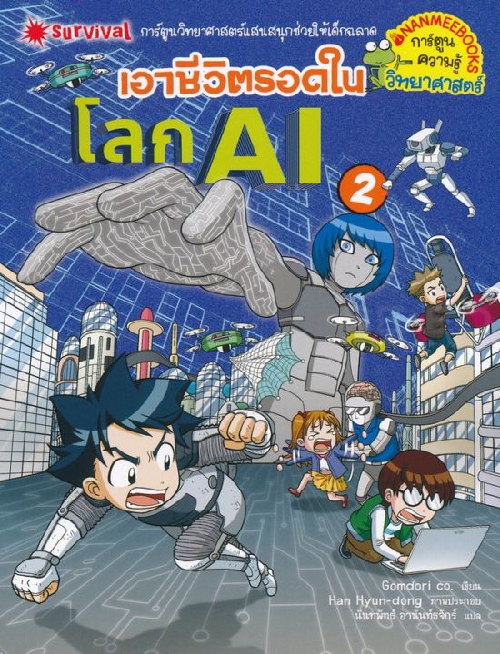 หนังสือ เอาชีวิตรอดในโลก AI เล่ม 2 (ฉบับการ์ตูน)