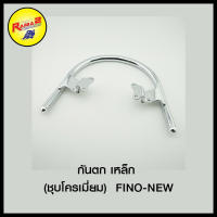 กันตก (เหล็ก) FINO-NEW , WAVE-Z NICE , SMASH-JUNIOR (มีเนียม ตัวยาว) , SCOOPY (ชุบโครเมี่ยม)