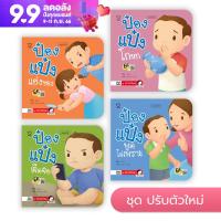 หนังสือนิทาน ป๋องแป๋ง (ชุดปรับตัวใหม่ 4 เล่ม)