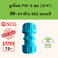 ยูเนี่ยน PVC อย่างหนาตราช้าง SCG ขนาด size 6หุน (3/4")