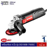 ( Pro+++ ) KEYANG DG100B-750SC เครื่องเจียร 4 นิ้ว 100mm 750W รับประกัน 1 ปี | MODERNTOOLS OFFICIAL คุ้มค่า เลื่อย ไฟฟ้า เลื่อย วงเดือน เลื่อย ฉลุ เลื่อย ตัด ไม้