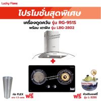 เครื่องดูดควัน LUCKY FLAME รุ่น RG-951S พร้อมเตาฝัง รุ่น LBG-2802 ฟรี หัวปรับเซฟตี้ รุ่น L-325S พร้อมสาย 2 เมตร ตัวรัดสาย 2 ตัว , ท่อเฟล็กซ์ 1.5 เมตร