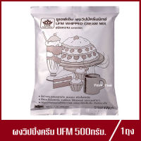 ยูเอฟเอ็ม ผงวิปป์ครีมมิกซ์ UFM Whipping Cream Mix วิปปิ้งครีม ชนิดหวาน 500g.(1ถุง)