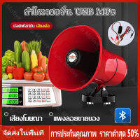 【ร้านไทย จัดส่งภายใน 24 ชั่วโมงใ】โทรโข่ง ลำโพงฮอร์น USB MP3 20 วัตต์ DC 12V โทรโข่งติดรถ บลูทูธ โทรโข่งสำหรับติดรถยนต์ ฮอลล์ลำโพง ลำโพงฮอร์น