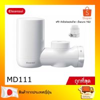 โปรโมชั่น+ CLEANSUI เครื่องกรองน้ำติดหัวก๊อก รุ่น MD111 Super High Grade มาตรฐาน NSF ราคาถูก ก๊อกน้ำ ก๊อกเดี่ยวอ่างล้างหน้าแบบก้านโยก ก๊อกเดี่ยวอ่างล้างหน้าอัตโนมัติ ก๊อกเดี่ยวก้านปัดติดผนัง