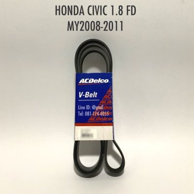 สายพานหน้าเครื่อง HONDA CIVIC 1.8/2.0 FD ปี 2008-2011 by ACDelco