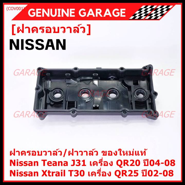 ราคาพิเศษ-ฝาครอบวาล์ว-ฝาวาล์ว-โรงงานแท้-nissan-teana-j31-qr20-x-trail-t30-qr25-ปี-02-08-พร้อมยางฝาวาว์ล-ใหม่คุณภาพดี-3z001-พร้อมจัดส่ง