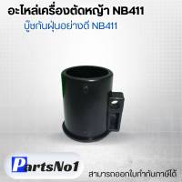 อะไหล่เครื่องตัดหญ้า NB411 บู๊ชกันฝุ่นอย่างดี NB411 สามารถออกใบกำกับภาษีได้