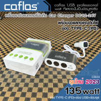 รุ่นใหม่ 2023!! caflas Car Charger Type-C พร้อมจอแสดงแรงดันไฟ USB 135watt เครื่องชาร์จแบตเตอรี่มือถือ DC 12V-24V 3 in 1 ที่ชาร์จ ช่อง LED แสดงผลแบบดิจิตอล ที่ชาจแบตในรถ ที่จุดบุหรี่ ชาร์จมือถือ (1ชิ้น) ^FSA